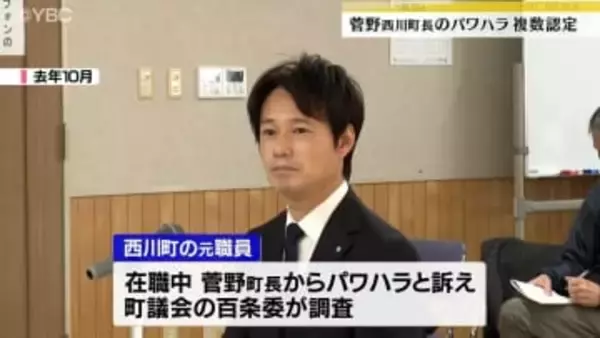 西川町長の複数のパワハラ認定、町議会百条委（山形県）