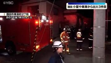 短期間で3件目の小屋・車庫の火災　山形県酒田市の住宅街で　不審火の可能性も視野に捜査