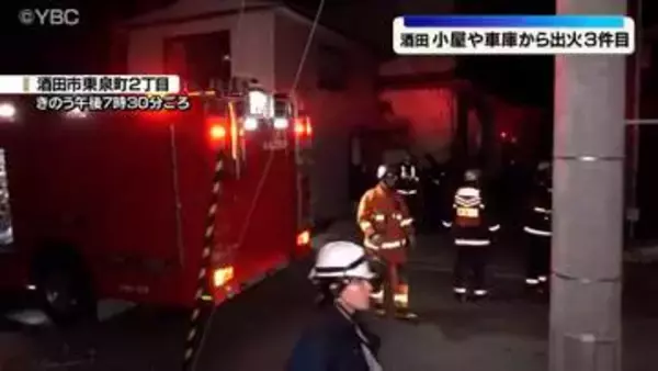 短期間で3件目の小屋・車庫の火災　山形県酒田市の住宅街で　不審火の可能性も視野に捜査