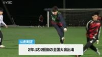 山形県勢19年ぶりの初戦突破目指し…全国高校サッカー選手権・山形明正29日に初戦　相手は大分県代表の大分鶴崎