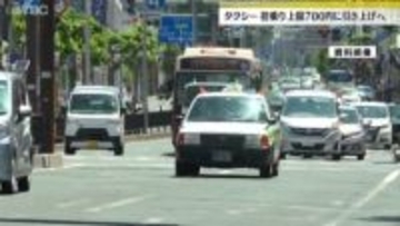 タクシー初乗り料金の上限を700円に引き上げ　山形県内市町村一律料金に　3月20日から