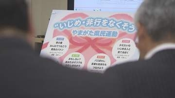 「相談しやすい環境が醸成」いじめ認知1万1978件で4年ぶり増加 SNS中傷も増 山形県
