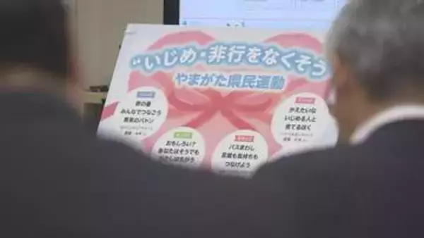 「相談しやすい環境が醸成」いじめ認知1万1978件で4年ぶり増加 SNS中傷も増 山形県