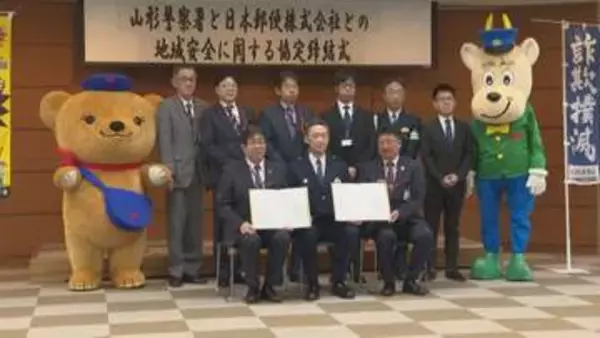 「安心安全に資する地域安全活動に」山形県内の特殊詐欺被害10億円超受け警察と日本郵便が協定締結