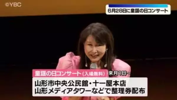 ソプラノ歌手松倉とし子さんプロデュース　童謡の日コンサート　ことしは6月28日に開催決定　山形市