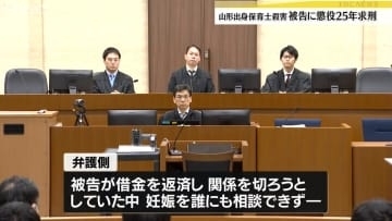 「何度も突き刺す犯行態様は極めて悪質」検察側が懲役25年求刑　山形出身の女性保育士殺害事件の被告の裁判