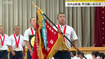 「自分たちの野球で恩返しを」夏の甲子園出場の日大山形高校で壮行式
