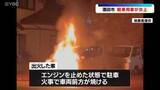 「アパート駐車場で軽乗用車が炎上　出火当時はエンジンを止めて駐車　山形県酒田市」の画像1