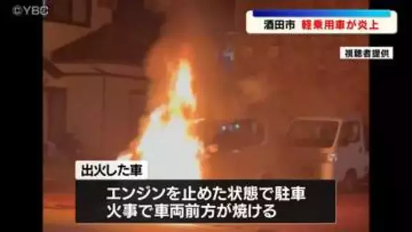 アパート駐車場で軽乗用車が炎上　出火当時はエンジンを止めて駐車　山形県酒田市