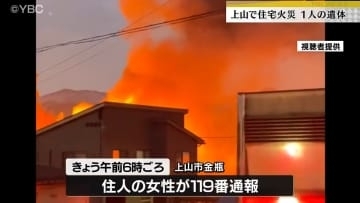 上山市で朝火事　焼け跡の1階から１人の遺体　90歳の住人の男性と連絡取れず