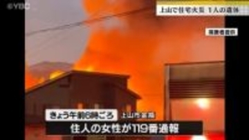 朝火事で焼け跡から１人の遺体、90歳の住人と連絡取れず（山形・上山市）