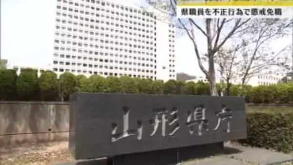 有給特別休暇の不正取得や駐車場の不正利用　山形県職員2人が懲戒免職　県「遺憾で痛恨の極み」