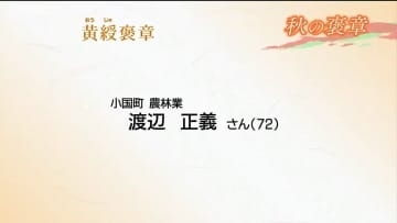 秋の褒章・山形県から９人が受章