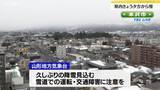 「冬に逆戻り…3日夕方から5日まで全域で雪の所ある見込み　雪道での運転など注意　山形県」の画像1