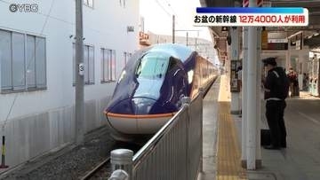 お盆期間の山形新幹線利用者、昨シーズンより2割以上増加