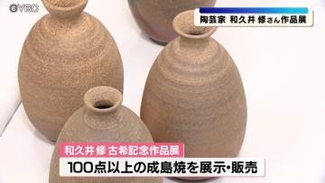 山形県米沢市発祥の成島焼を継承する陶芸家・和久井修さんの作品展　山形県山形市