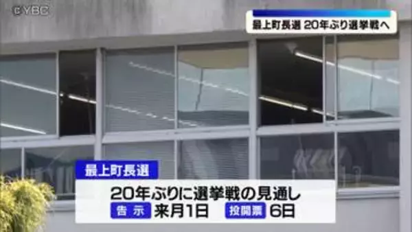来月1日告示の最上町長選、新人２人が出馬表明（山形県）