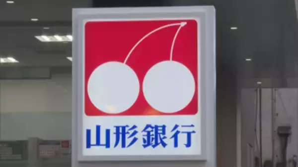 山形銀行第1四半期決算は増収増益 四半期純利益29億円超 貸出金と預金残高も拡大