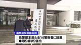 「取り締まりを強化…衆院選公示を前に「選挙違反取締本部」を設置　山形県警」の画像1