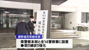 取り締まりを強化…衆院選公示を前に「選挙違反取締本部」を設置　山形県警