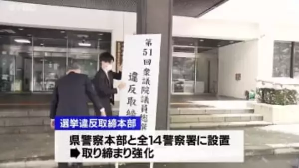 取り締まりを強化…衆院選公示を前に「選挙違反取締本部」を設置　山形県警