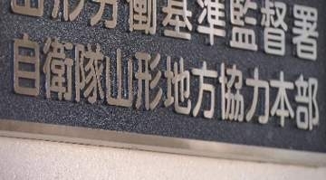 自宅の太陽光発電による売電で規定違反 50代陸曹長を戒告処分 自衛隊山形地方協力本部