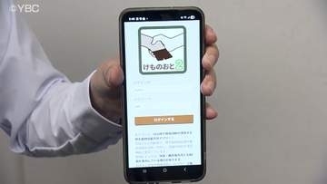 「レジャーやおでかけ　農作業でも役立つ」クマ出没情報アプリ　山形県が運用開始