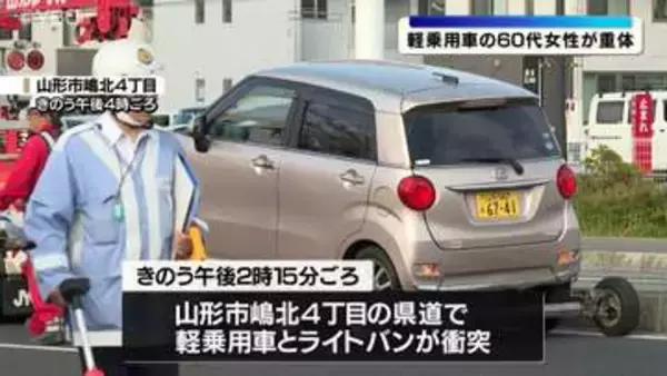 軽乗用車が駐車場から発進後にライトバンと衝突　66歳女性が意識不明の重体　山形市の県道で