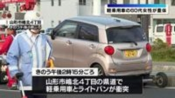 軽乗用車が駐車場から発進後にライトバンと衝突　66歳女性が意識不明の重体　山形市の県道で