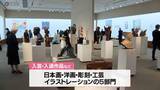 「県内最大規模の公募展が山形美術館で開幕　5部門の入賞・入選作品など展示」の画像1
