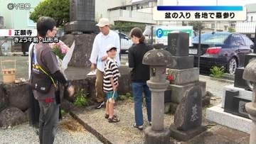 盆の入り「見守ってくれてありがとう」　各地で墓参り　近年は共同の墓での供養も　山形市