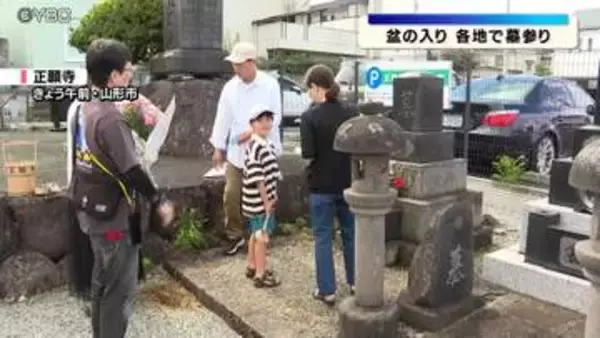 盆の入り「見守ってくれてありがとう」　各地で墓参り　近年は共同の墓での供養も　山形市