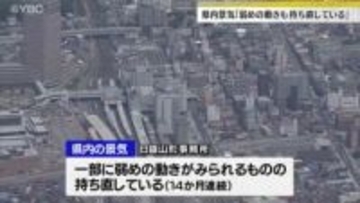 山形県内の景気判断「一部に弱めの動きがみられるものの持ち直し」14か月連続で