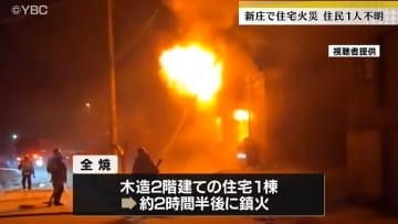 住宅が全焼 　1人暮らしの男性（68）と火災後連絡取れず　山形・新庄市