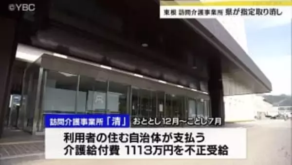 東根市の訪問介護事業所が県の指定取り消しへ　常勤すべき職員を配置せず虚偽の記録を提出　介護給付費1110万円余りを不正受給