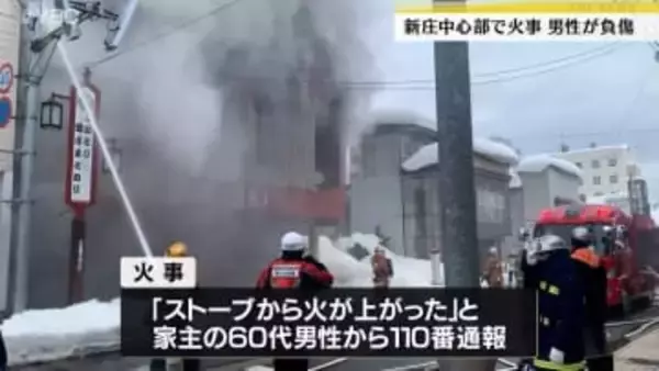 新庄中心部で火事、住民１人負傷（山形県）