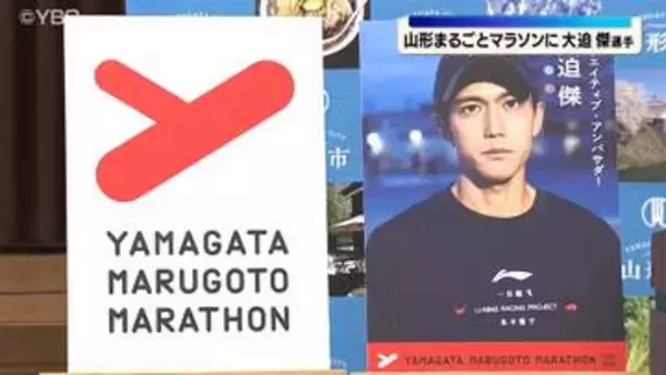 クリエイティブアンバサダーに大迫傑選手　山形まるごとマラソン10月４日開催　ハーフ定員6000人に