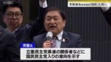 芳賀参院議員が「国民」入りへ（山形県選挙区）