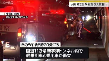 トンネル内で衝突事故・１人死亡、２人けが（山形・小国町）