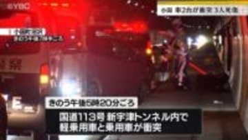 トンネル内で衝突事故・１人死亡、２人けが（山形・小国町）