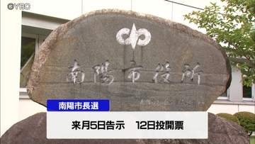 出馬予定は元県議の新人のみ　無投票の公算大きく　山形県南陽市長選告示まで1週間