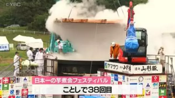 ３万食の芋煮を提供　山形の秋の風物詩・日本一の芋煮会フェスティバルにぎわう　山形県山形市