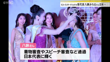 山形県代表の八鍬みちるさんが日本一　「ミス・インターナショナル世界大会」日本代表選出大会