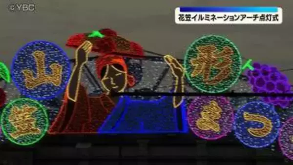 花笠祭りを盛り上げるイルミネーションアーチの点灯式　山形県山形市