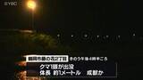 「クマの出没相次ぐ　老人ホームや観光施設が立ち並ぶエリアにも　現場一帯では一時交通規制も　山形・鶴岡市／三川町」の画像1