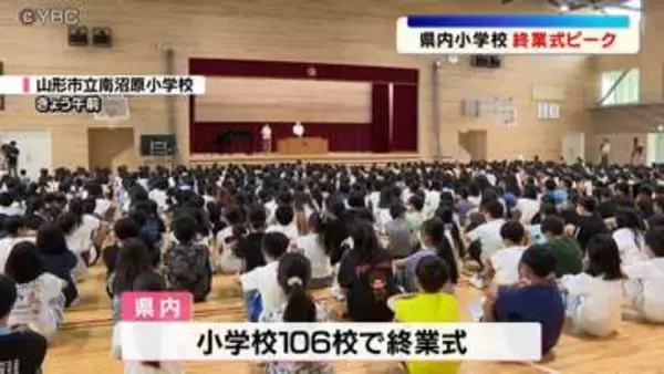 待ちに待った夏休み　山形県内の小学校で終業式ピークに