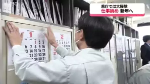 企業・官公庁の仕事納め　クマ対策部署は「来年は人身被害がないこと願う」 山形県庁で職員が１年の汚れ落とす