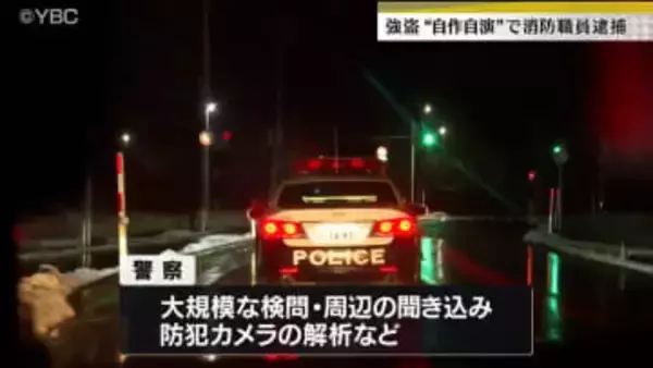 寒河江・強盗事件は”自作自演”　被害を届け出た消防職員の男を偽計業務妨害容疑で逮捕
