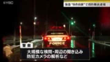 寒河江・強盗事件は”自作自演”　被害を届け出た消防職員の男を偽計業務妨害容疑で逮捕