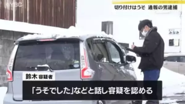 またも自作自演　山形県米沢市でカッターで切り付けられたと嘘の通報した男を逮捕